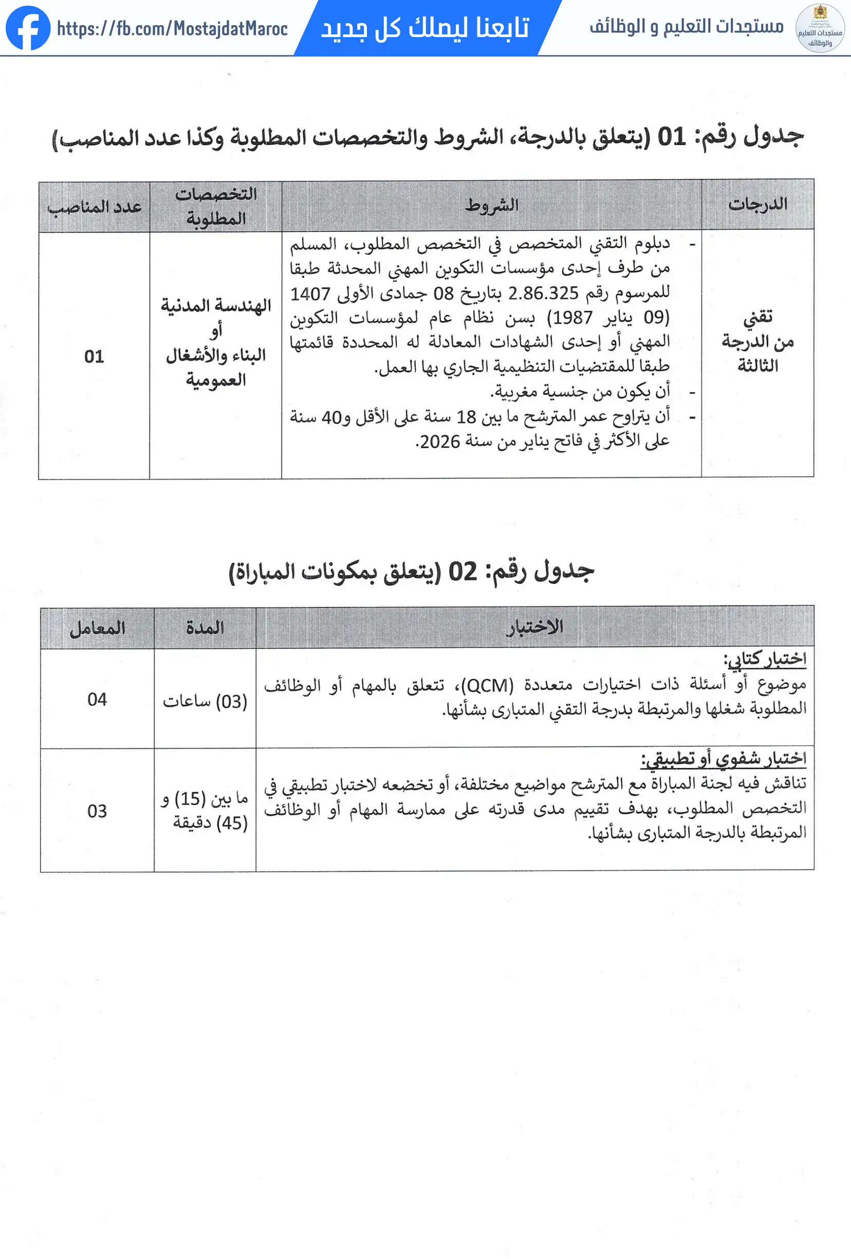 مباراة لتوظيف تقني من الدرجة الثالثة - سلم 9 - 3